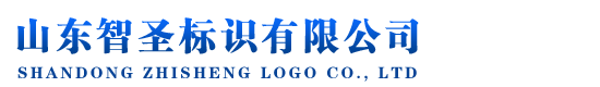山東智圣標(biāo)識(shí)有限公司