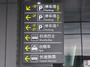 機(jī)場(chǎng)車(chē)站標(biāo)識(shí)標(biāo)牌